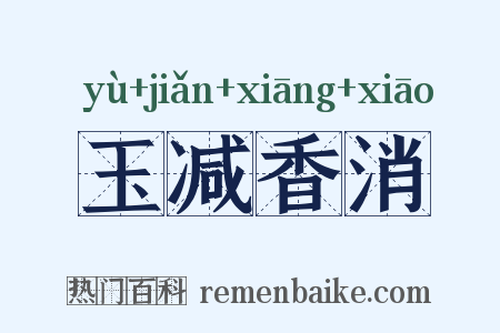 玉减香消是什么意思的图片